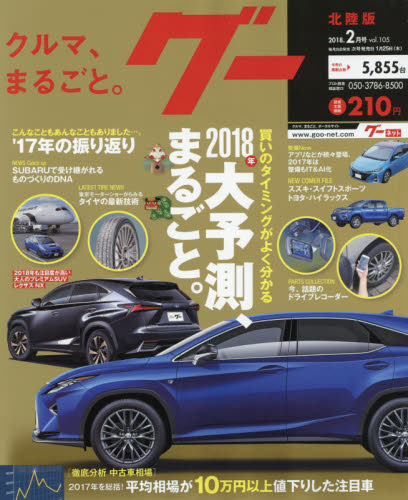 JAN 4910132850281 Goo (グー) 北陸版 2018年 02月号 雑誌 /プロトコーポレーション 本・雑誌・コミック 画像