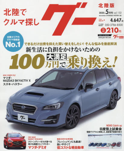 JAN 4910132850502 Goo (グー) 北陸版 2020年 05月号 雑誌 /プロトコーポレーション 本・雑誌・コミック 画像