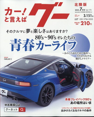 JAN 4910132850731 Goo (グー) 北陸版 2023年 07月号 [雑誌]/プロトコーポレーション 本・雑誌・コミック 画像