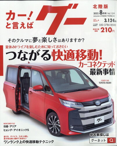 JAN 4910132850823 Goo (グー) 北陸版 2022年 08月号 雑誌 /プロトコーポレーション 本・雑誌・コミック 画像