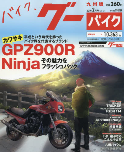 JAN 4910132870296 グーバイク 九州版 2019年 02月号 [雑誌]/プロトコーポレーション 本・雑誌・コミック 画像