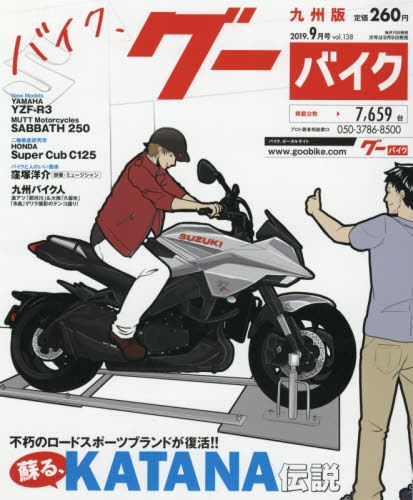 JAN 4910132870999 グーバイク 九州版 2019年 09月号 雑誌 /プロトコーポレーション 本・雑誌・コミック 画像