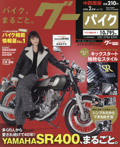 JAN 4910132890287 Goo Bike (グーバイク) 中四国版 2018年 02月号 [雑誌]/プロトコーポレーション 本・雑誌・コミック 画像