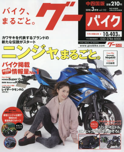 JAN 4910132890386 Goo Bike (グーバイク) 中四国版 2018年 03月号 雑誌 /プロトコーポレーション 本・雑誌・コミック 画像
