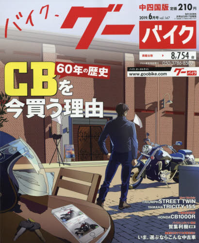 JAN 4910132890690 Goo Bike (グーバイク) 中四国版 2019年 06月号 雑誌 /プロトコーポレーション 本・雑誌・コミック 画像