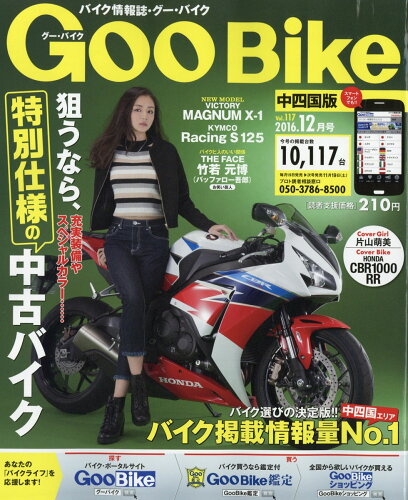 JAN 4910132891260 Goo Bike (グーバイク) 中四国版 2016年 12月号 雑誌 /プロトコーポレーション 本・雑誌・コミック 画像