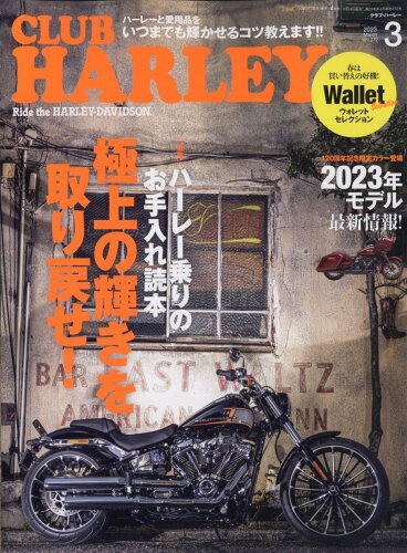 JAN 4910132930334 CLUB HARLEY (クラブ ハーレー) 2023年 03月号 [雑誌]/実業之日本社 本・雑誌・コミック 画像