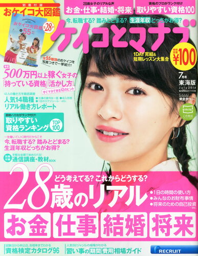 JAN 4910133170746 ケイコとマナブ東海版 2014年 07月号 [雑誌]/リクルート 本・雑誌・コミック 画像