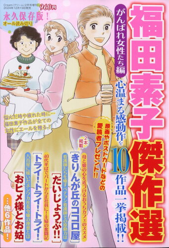 JAN 4910133200252 福田素子傑作選 がんばれ女性たち編 2025年 02月号 [雑誌]/メディアックス 本・雑誌・コミック 画像