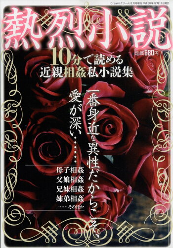 JAN 4910133200290 熱烈小説 10分で読める近親相姦私小説集 2019年 02月号 [雑誌]/メディアックス 本・雑誌・コミック 画像