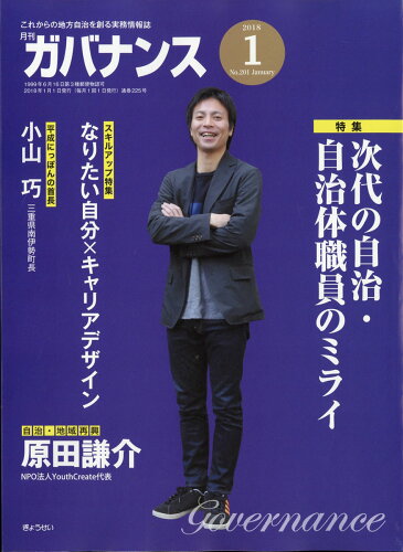 JAN 4910133210183 ガバナンス 2018年 01月号 雑誌 /ぎょうせい 本・雑誌・コミック 画像