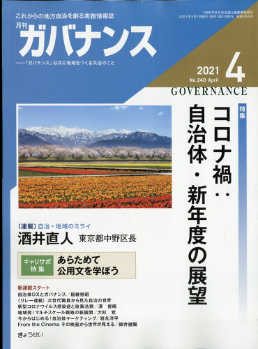 JAN 4910133210411 ガバナンス 2021年 04月号 雑誌 /ぎょうせい 本・雑誌・コミック 画像