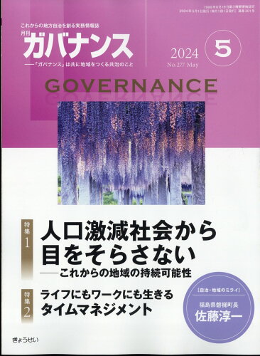 JAN 4910133210541 ガバナンス 2014年 05月号 [雑誌]/ぎょうせい 本・雑誌・コミック 画像