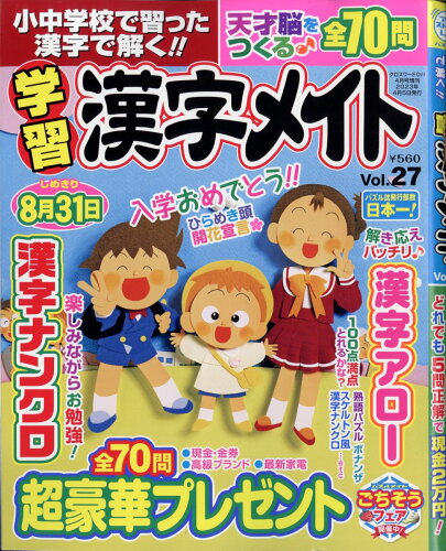 JAN 4910133500437 小中学校で習った漢字で解く!!学習漢字メイト Vol.27 2023年 04月号 [雑誌]/マガジン・マガジン 本・雑誌・コミック 画像