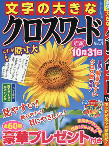 JAN 4910133500758 文字の大きなクロスワード Vol.1 2015年 07月号 [雑誌]/マガジン・マガジン 本・雑誌・コミック 画像