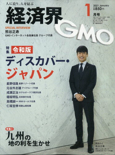 JAN 4910133550111 経済界 2021年 01月号 雑誌 /経済界 本・雑誌・コミック 画像