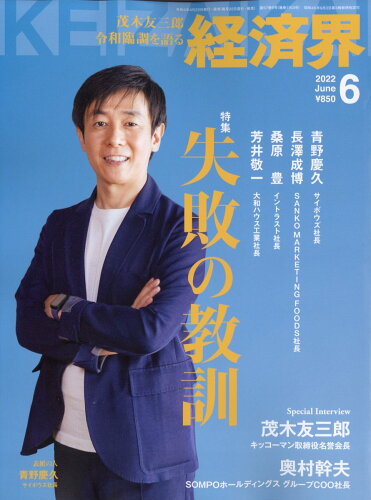 JAN 4910133550623 経済界 2022年 06月号 雑誌 /経済界 本・雑誌・コミック 画像