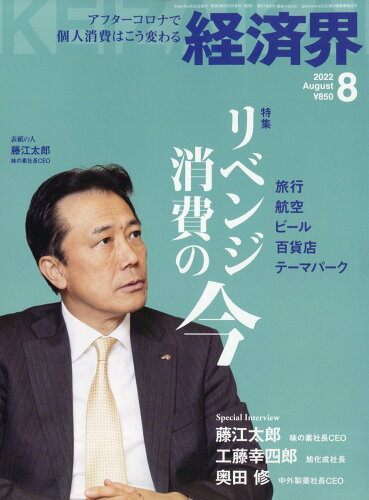 JAN 4910133550821 経済界 2022年 08月号 雑誌 /経済界 本・雑誌・コミック 画像