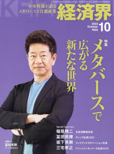 JAN 4910133551026 経済界 2022年 10月号 [雑誌]/経済界 本・雑誌・コミック 画像