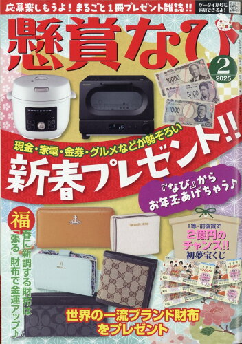 JAN 4910133750252 懸賞なび 2015年 02月号 [雑誌]/白夜書房 本・雑誌・コミック 画像