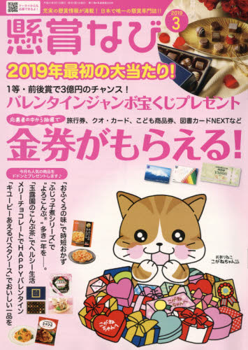 JAN 4910133750399 懸賞なび 2019年 03月号 雑誌 /白夜書房 本・雑誌・コミック 画像