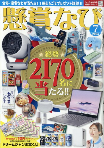 JAN 4910133750740 懸賞なび 2024年 07月号 [雑誌]/白夜書房 本・雑誌・コミック 画像