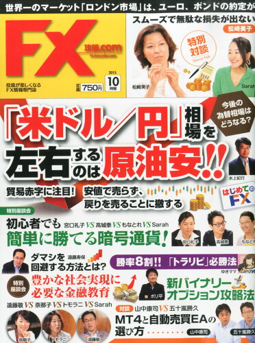 JAN 4910134011055 月刊 FX (エフエックス) 攻略.com (ドットコム) 2015年 10月号 雑誌 /Waplus 本・雑誌・コミック 画像