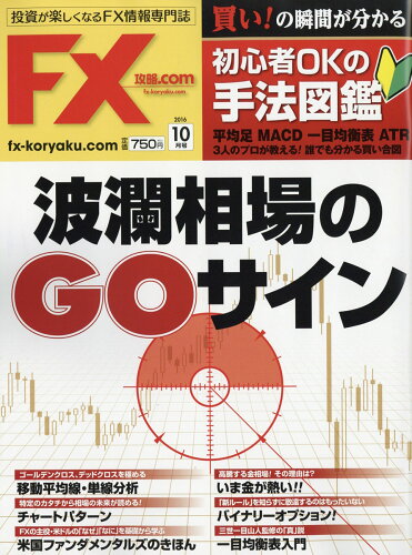 JAN 4910134011062 月刊 FX (エフエックス) 攻略.com (ドットコム) 2016年 10月号 雑誌 /Waplus 本・雑誌・コミック 画像