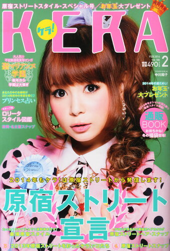 JAN 4910134050245 KERA! (ケラ) 2014年 02月号 雑誌 /ジャック・メディア 本・雑誌・コミック 画像