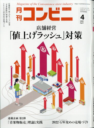 JAN 4910134110420 コンビニ 2022年 04月号 雑誌 /アール・アイ・シー 本・雑誌・コミック 画像