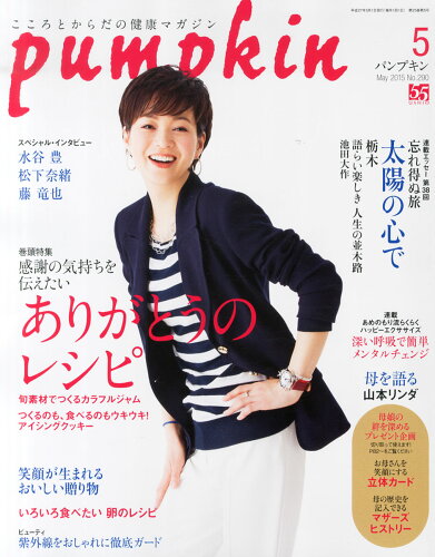 JAN 4910134170554 pumpkin (パンプキン) 2015年 05月号 雑誌 /潮出版社 本・雑誌・コミック 画像