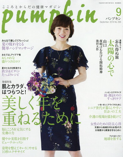 JAN 4910134170967 pumpkin (パンプキン) 2016年 09月号 雑誌 /潮出版社 本・雑誌・コミック 画像