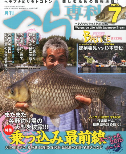 JAN 4910134310752 月刊 へら専科 2015年 07月号 雑誌 /メディアボーイ 本・雑誌・コミック 画像