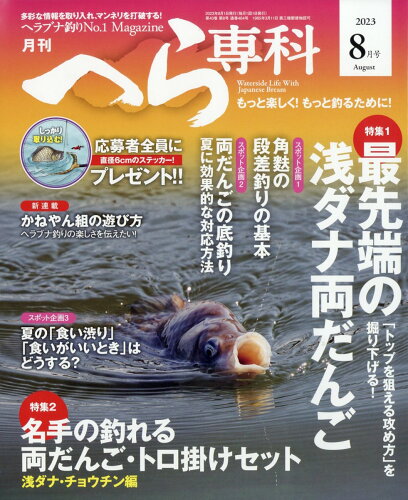 JAN 4910134310837 月刊 へら専科 2023年 08月号 [雑誌]/メディア・ボーイ 本・雑誌・コミック 画像