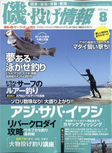 JAN 4910134320829 月刊 磯・投げ情報 Vol.37 2022年 08月号 雑誌 /メディア・ボーイ 本・雑誌・コミック 画像