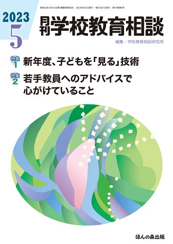 JAN 4910134330538 月刊 学校教育相談 2023年 05月号 [雑誌]/ほんの森出版 本・雑誌・コミック 画像