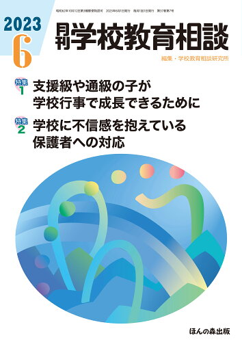 JAN 4910134330637 月刊 学校教育相談 2023年 06月号 [雑誌]/ほんの森出版 本・雑誌・コミック 画像