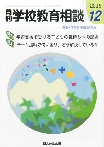 JAN 4910134331252 月刊 学校教育相談 2015年 12月号 [雑誌]/ほんの森出版 本・雑誌・コミック 画像