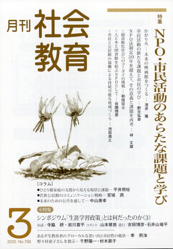 JAN 4910134630300 月刊 社会教育 2020年 03月号 雑誌 /旬報社 本・雑誌・コミック 画像