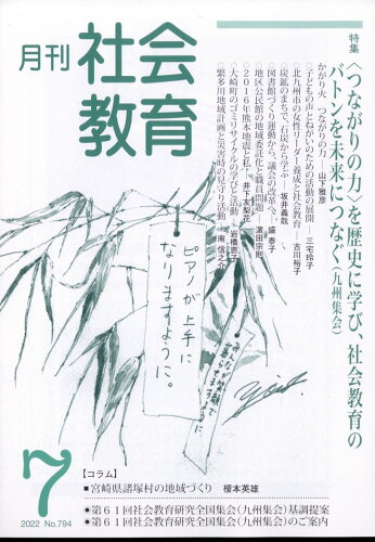 JAN 4910134630720 月刊 社会教育 2022年 07月号 雑誌 /旬報社 本・雑誌・コミック 画像