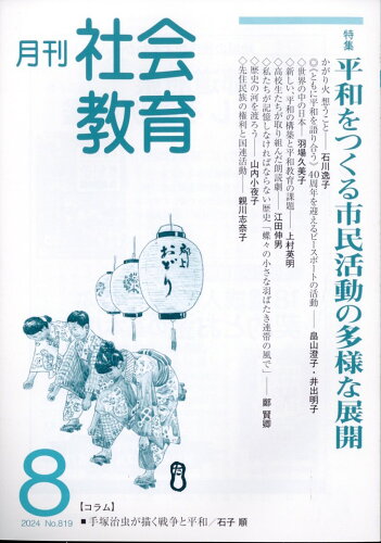 JAN 4910134630843 月刊 社会教育 2024年 08月号 [雑誌]/旬報社 本・雑誌・コミック 画像