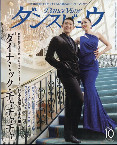 JAN 4910134671037 月刊 ダンスビュウ 2023年 10月号 [雑誌]/モダン出版 本・雑誌・コミック 画像