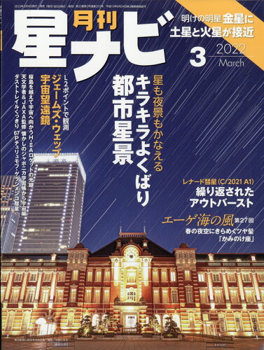 JAN 4910134810320 月刊 星ナビ 2022年 03月号 雑誌 /KADOKAWA 本・雑誌・コミック 画像