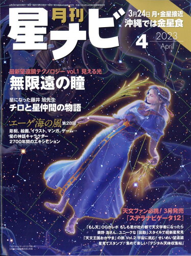 JAN 4910134810436 月刊 星ナビ 2023年 04月号 [雑誌]/KADOKAWA 本・雑誌・コミック 画像