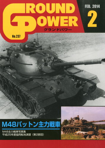 JAN 4910135010248 GROUND POWER (グランドパワー) 2014年 02月号 [雑誌]/ガリレオ出版 本・雑誌・コミック 画像