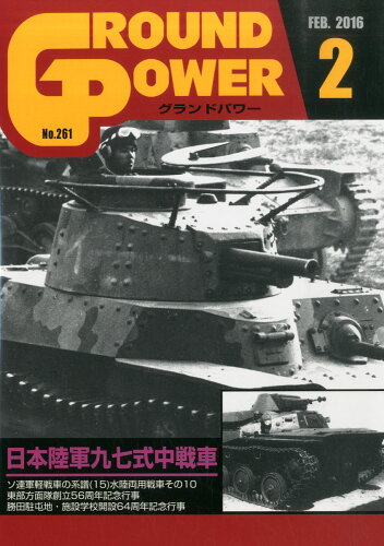 JAN 4910135010262 GROUND POWER (グランドパワー) 2016年 02月号 雑誌 /ガリレオ出版 本・雑誌・コミック 画像