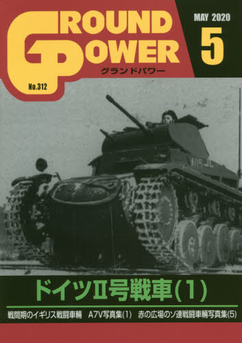 JAN 4910135010507 GROUND POWER (グランドパワー) 2020年 05月号 雑誌 /ガリレオ出版 本・雑誌・コミック 画像