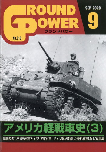 JAN 4910135010903 GROUND POWER (グランドパワー) 2020年 09月号 雑誌 /ガリレオ出版 本・雑誌・コミック 画像