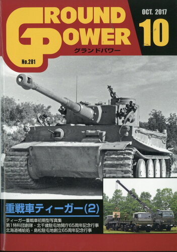 JAN 4910135011078 GROUND POWER (グランドパワー) 2017年 10月号 雑誌 /ガリレオ出版 本・雑誌・コミック 画像