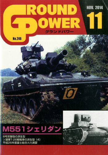 JAN 4910135011146 GROUND POWER (グランドパワー) 2014年 11月号 [雑誌]/ガリレオ出版 本・雑誌・コミック 画像